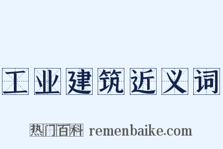 工业建筑近义词是什么意思的图片